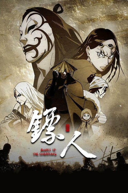 镖人