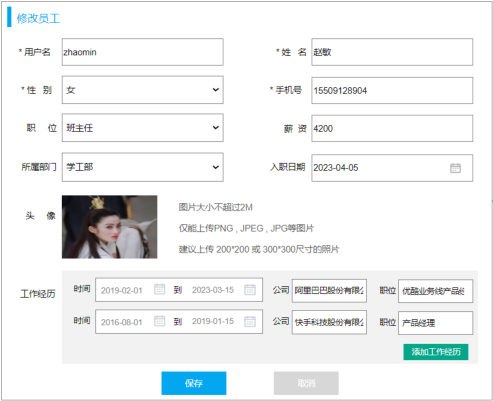 修改员工表单的回显