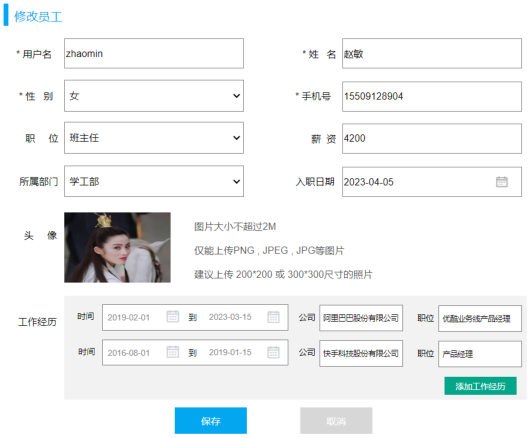 修改员工表单原型