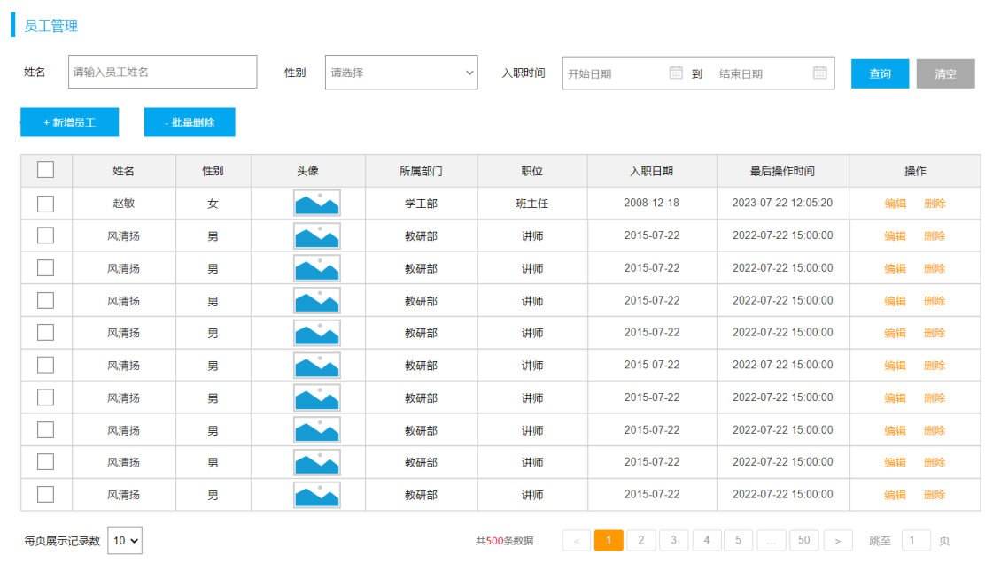 员工管理页面与编辑入口