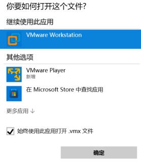 选择 VMware 打开 vmx