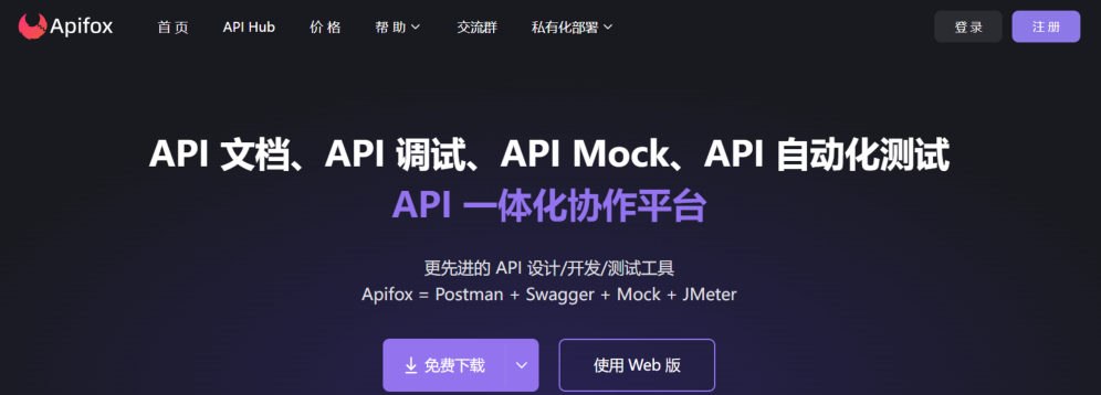 Apifox官网首页