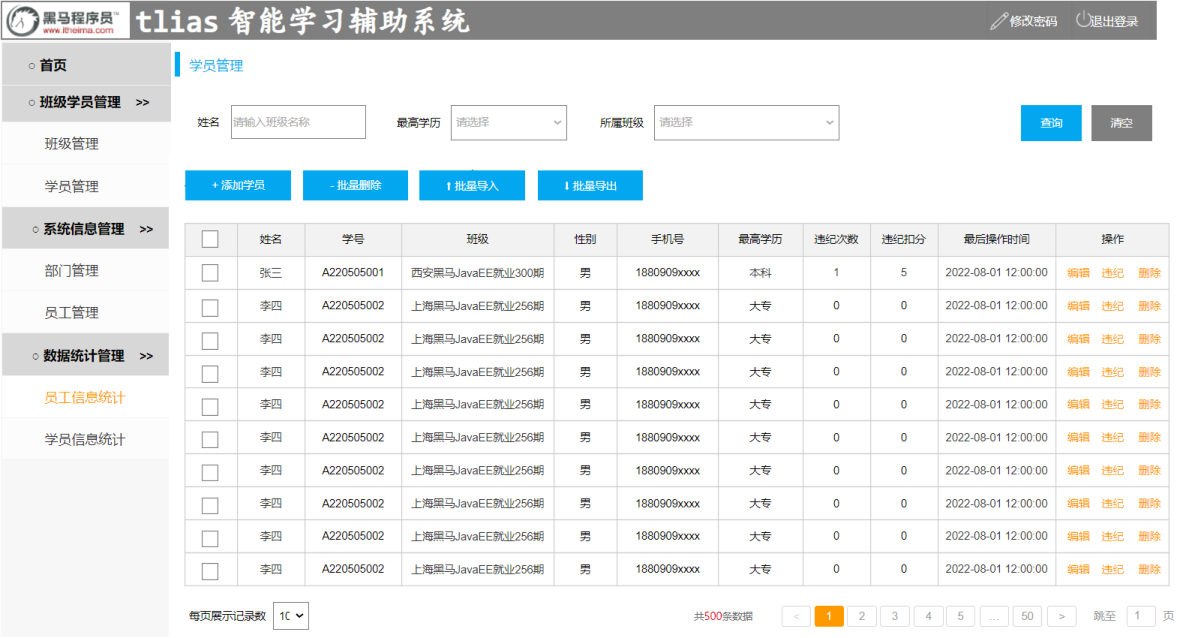 学员管理需求页面原型