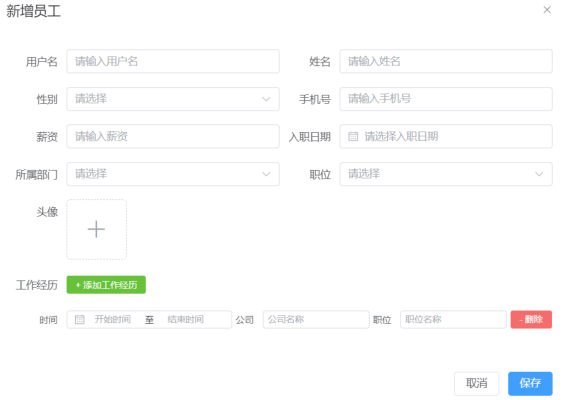 新增员工对话框