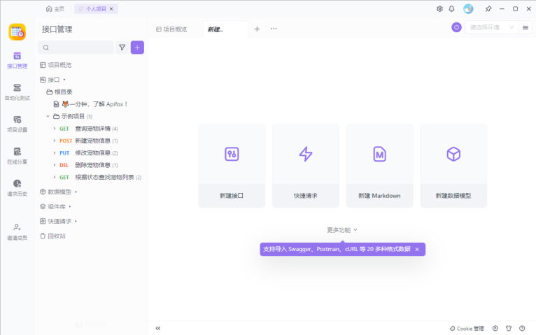 Apifox接口管理界面