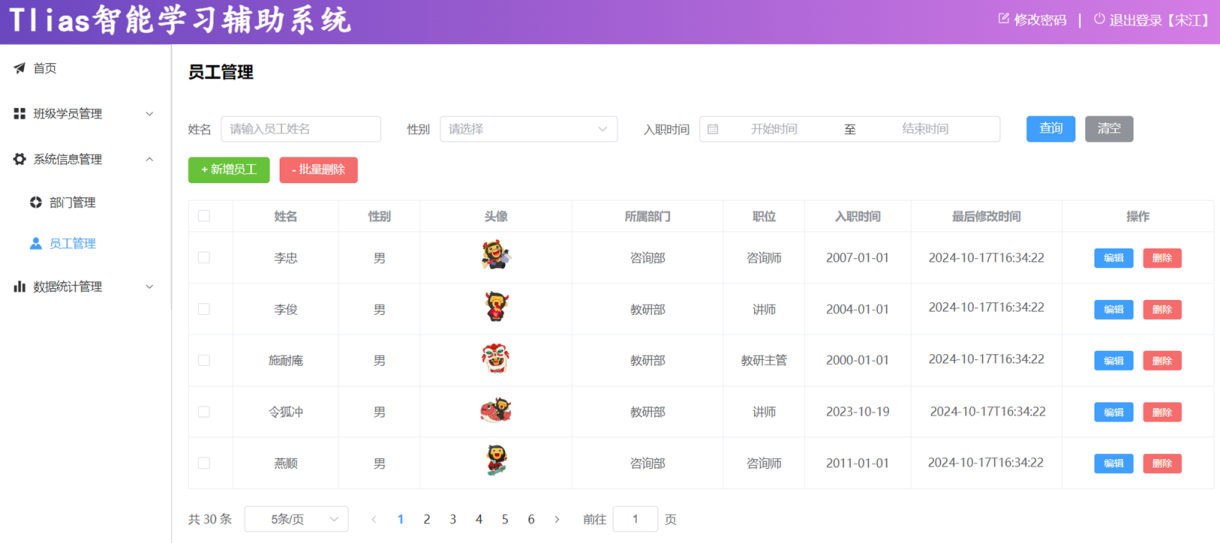 Tlias员工管理页面