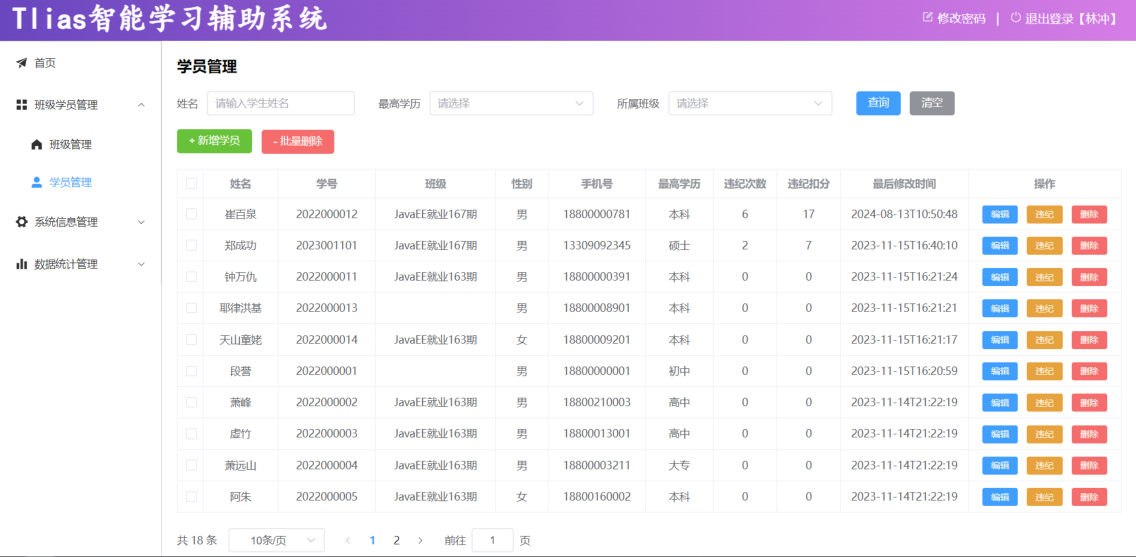 Tlias学员管理页面