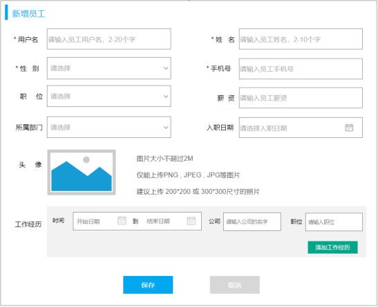 新增员工页面原型