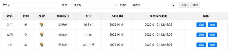 搜索表单与员工列表