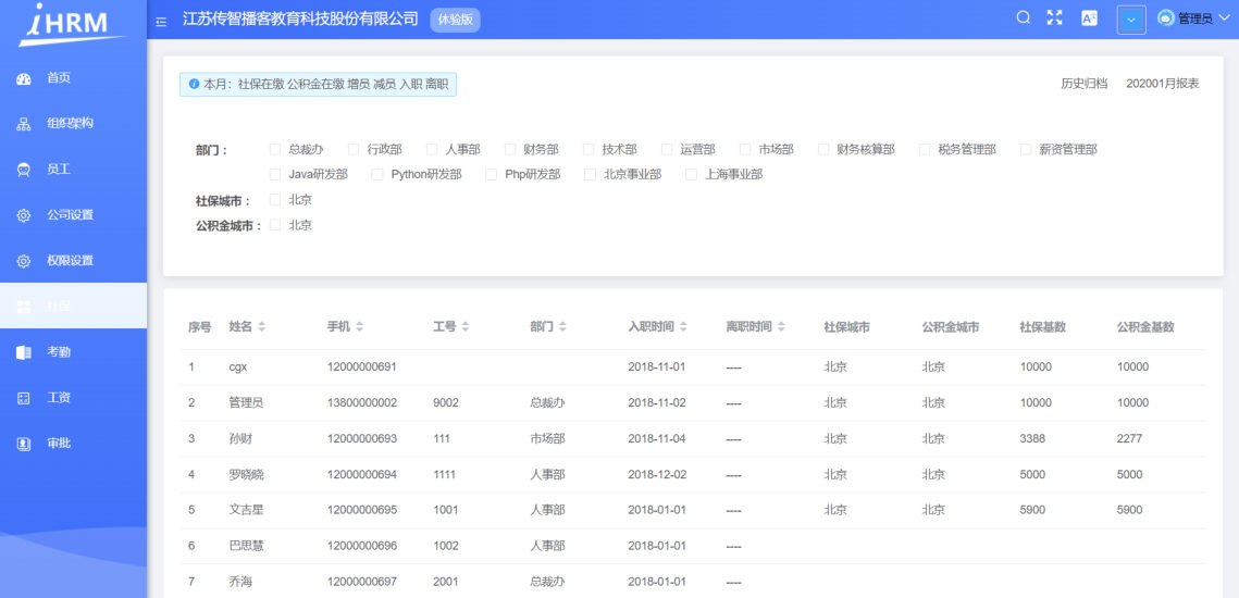 iHRM人力资源系统