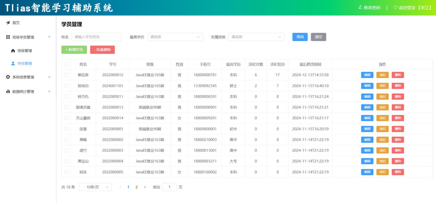 学员管理页面