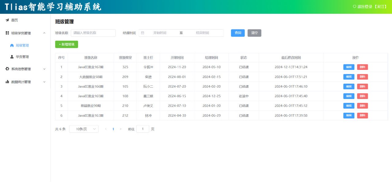 班级管理页面