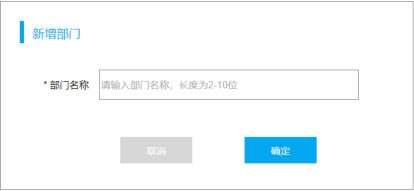 新增部门对话框原型