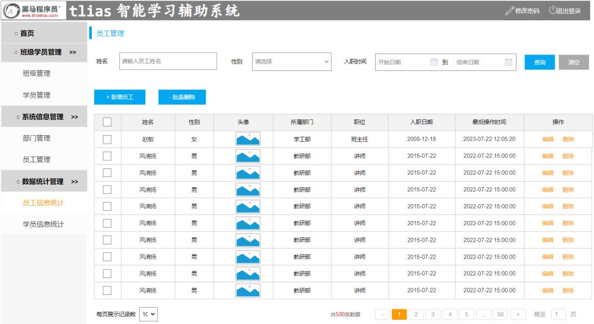 Tlias员工管理页面原型