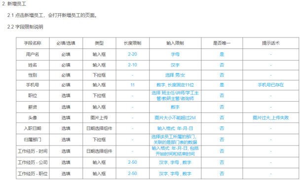新增员工字段限制说明