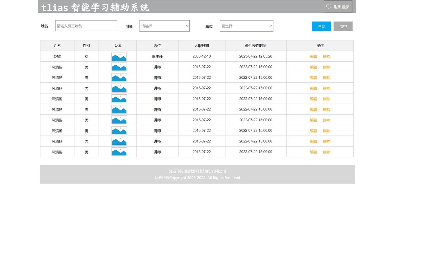Tlias 员工管理页面原型