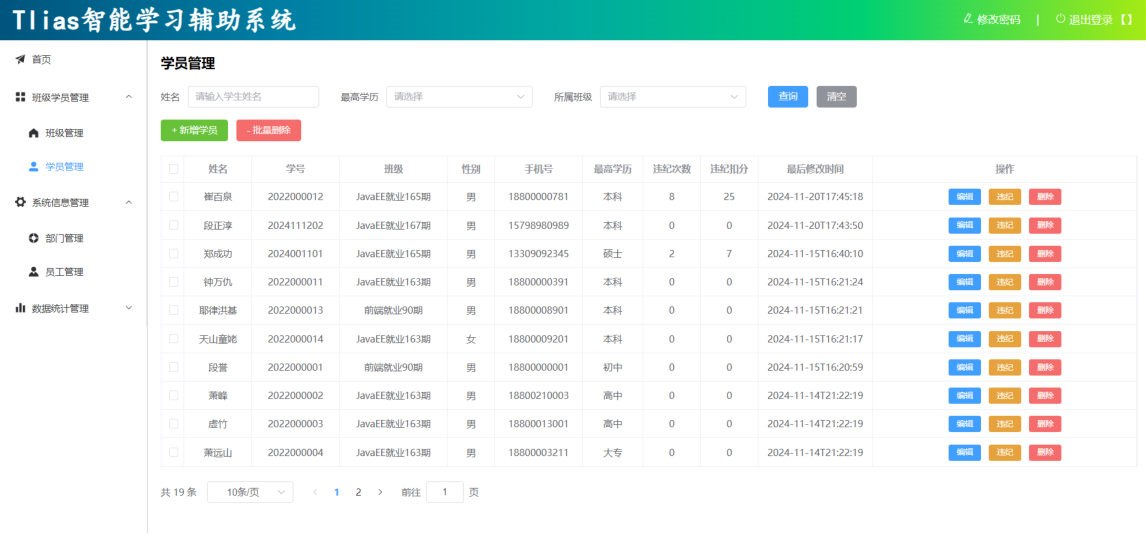 学员管理最终效果