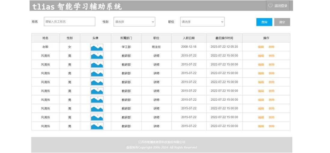 Tlias 员工管理页面原型