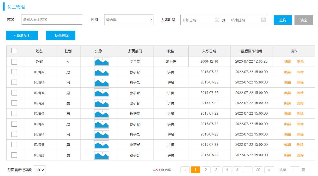 员工管理页面与分页条