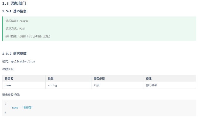 添加部门接口文档