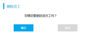 删除员工确认弹窗