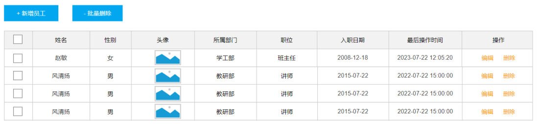 员工管理页面与批量删除按钮