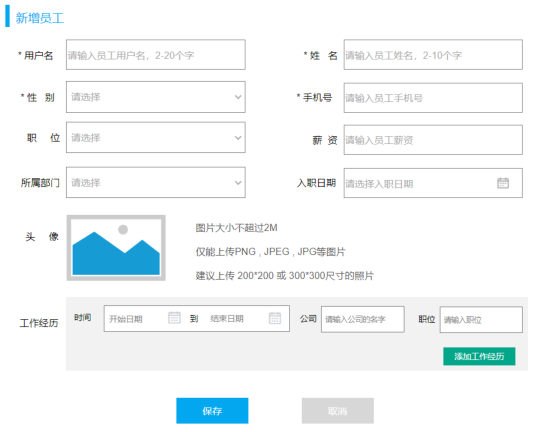 新增员工页面原型