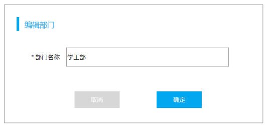 编辑部门弹窗原型