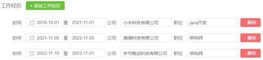 工作经历录入行